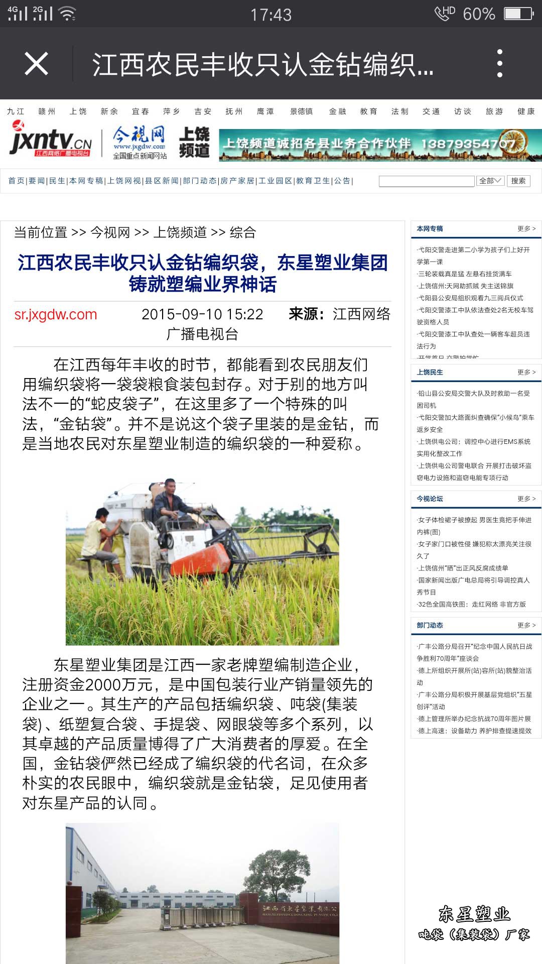 江西農(nóng)民豐收只認(rèn)金鉆編織袋，東星塑業(yè)集團(tuán)鑄就塑編業(yè)界神話